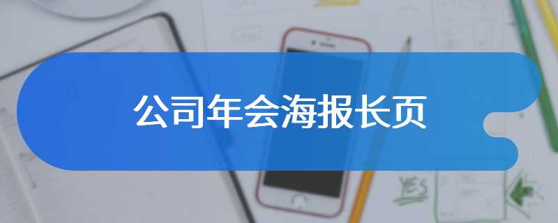 公司年会海报长页