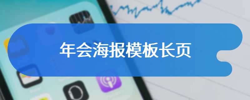 年会海报模板长页