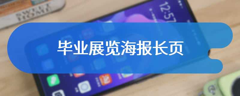 毕业展览海报长页