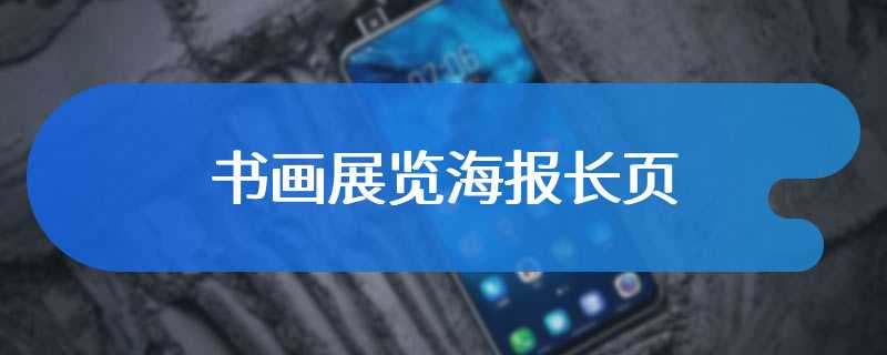 书画展览海报长页