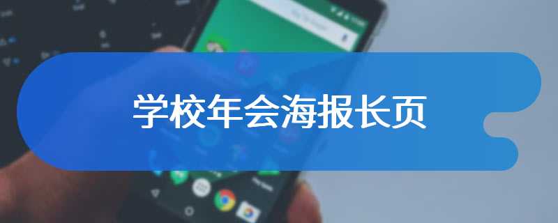 学校年会海报长页
