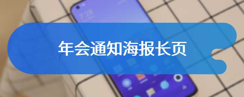 年会通知海报长页