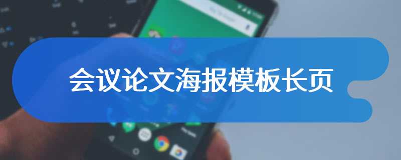 会议论文海报模板长页
