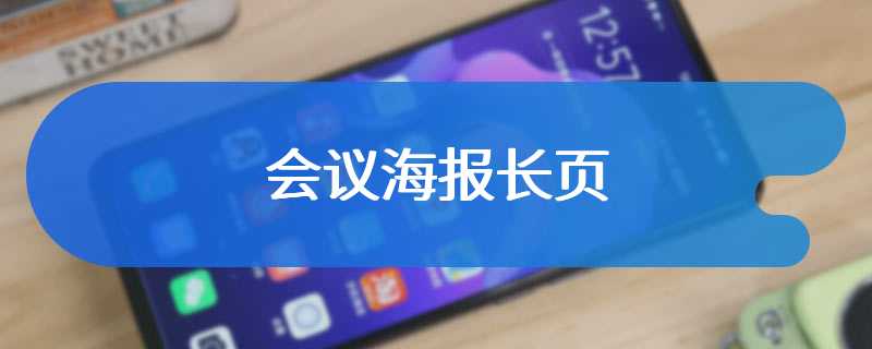 会议海报长页