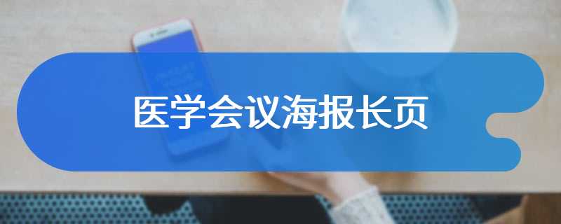 医学会议海报长页