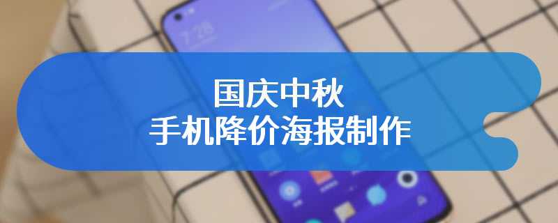 国庆中秋手机降价海报制作