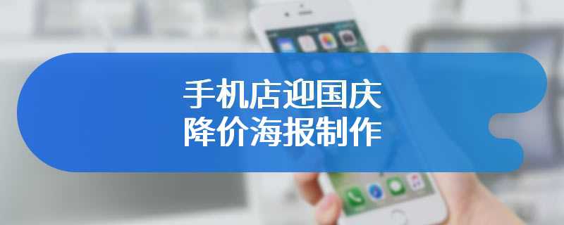 手机店迎国庆降价海报制作