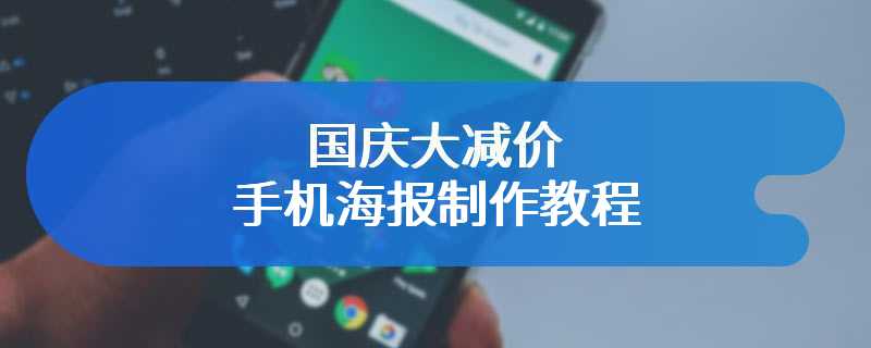 国庆大减价手机海报制作教程