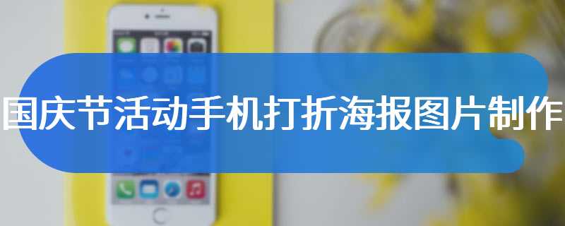 国庆节活动手机打折海报图片制作