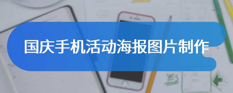 国庆手机活动海报图片制作