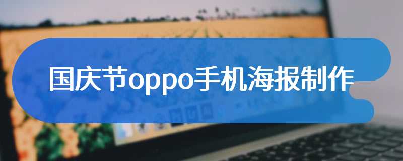 国庆节oppo手机海报制作