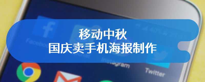 移动中秋国庆卖手机海报制作