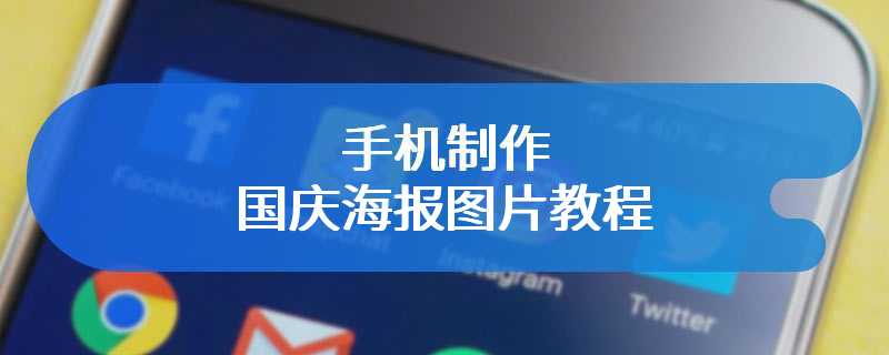 手机制作国庆海报图片教程