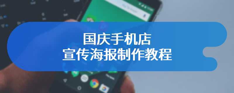 国庆手机店宣传海报制作教程