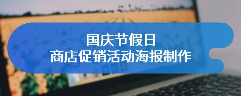 国庆节假日商店促销活动海报制作
