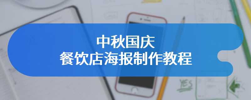 中秋国庆餐饮店海报制作教程