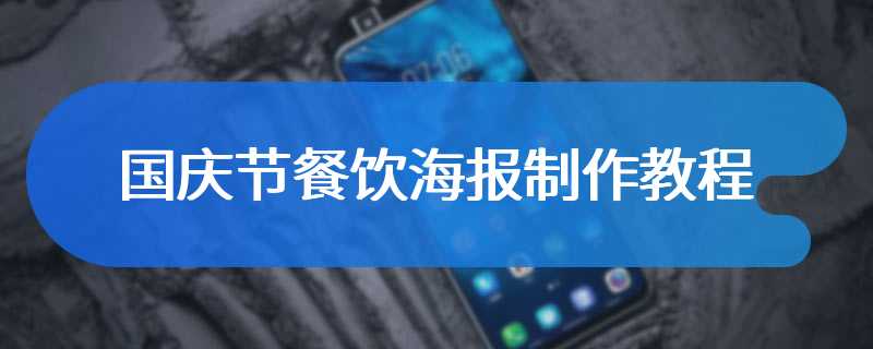 国庆节餐饮海报制作教程