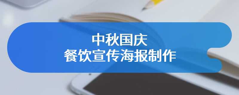 中秋国庆餐饮宣传海报制作