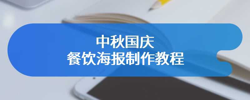 中秋国庆餐饮海报制作教程