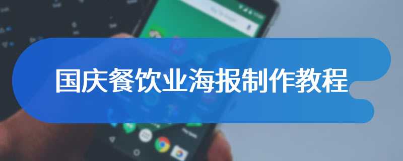国庆餐饮业海报制作教程