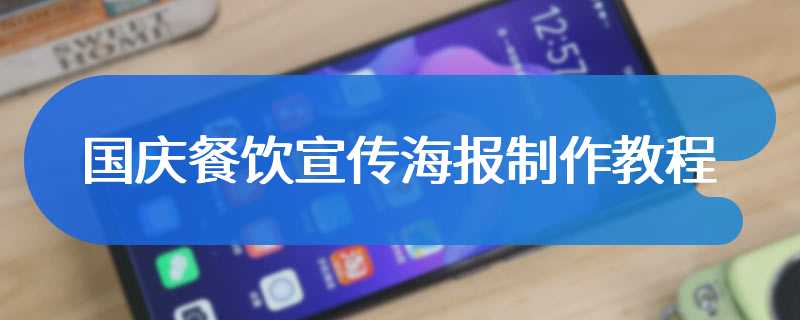 国庆餐饮宣传海报制作教程