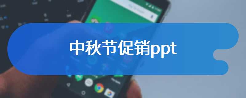 中秋节促销ppt