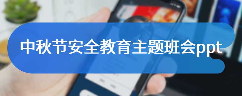 中秋节安全教育主题班会ppt