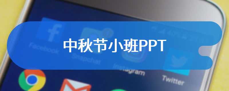 中秋节小班PPT