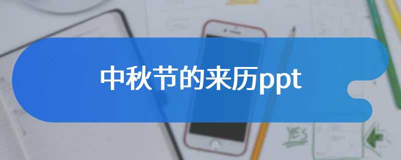 中秋节的来历ppt