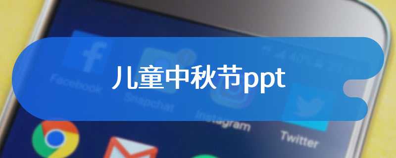 儿童中秋节ppt
