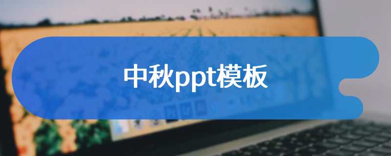 中秋ppt模板