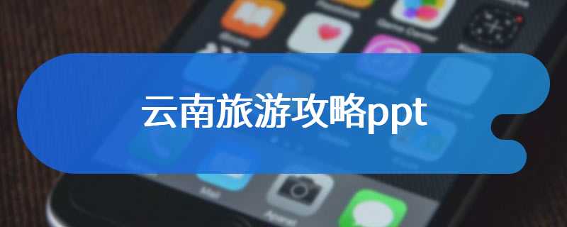云南旅游攻略ppt