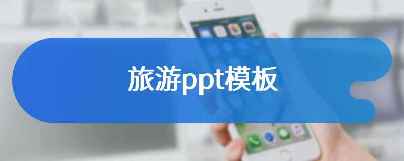 旅游ppt模板