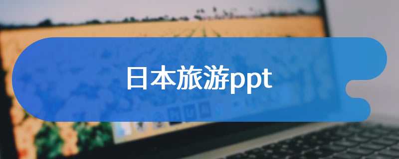 日本旅游ppt