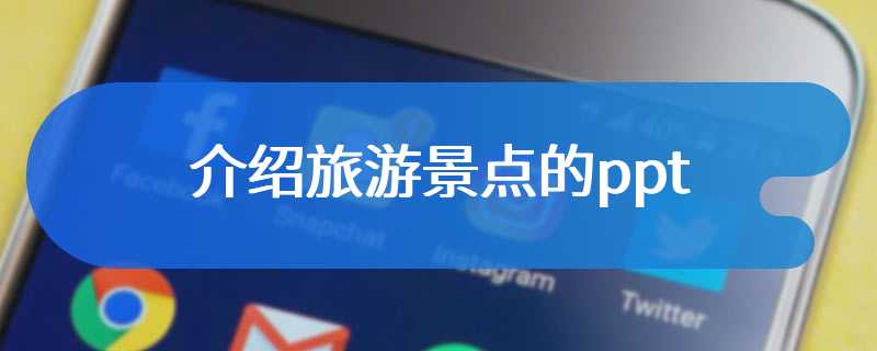 介绍旅游景点的ppt