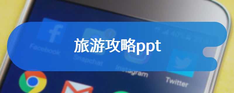 旅游攻略ppt