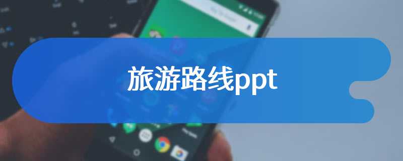 旅游路线ppt