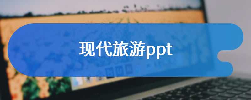 现代旅游ppt