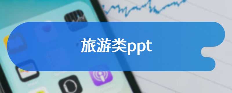 旅游类ppt