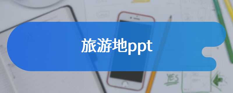 旅游地ppt