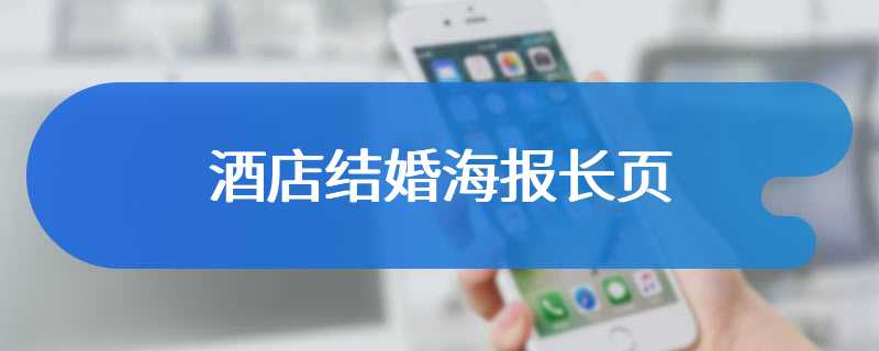 酒店结婚海报长页