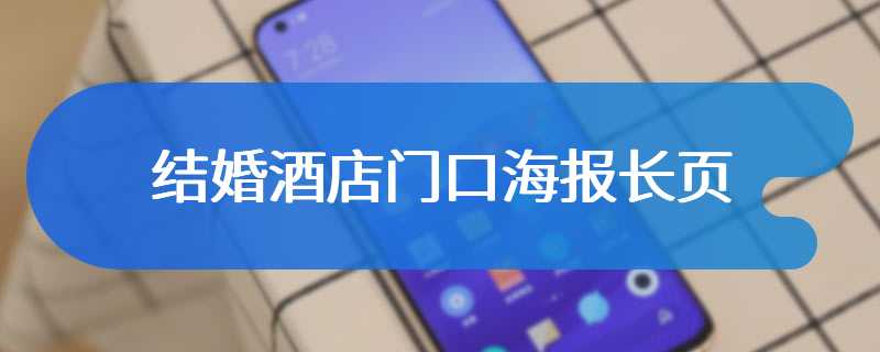 结婚酒店门口海报长页