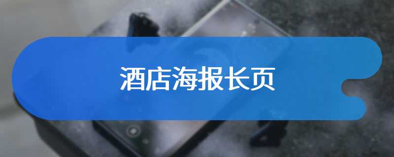 酒店海报长页