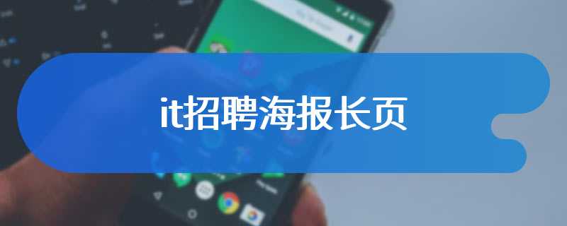 it招聘海报长页