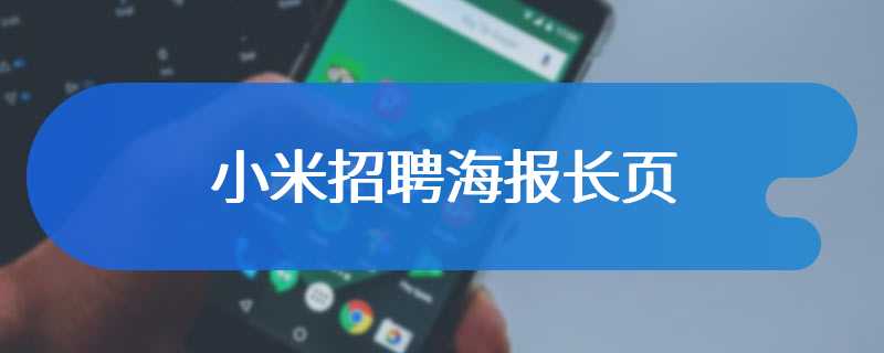 小米招聘海报长页