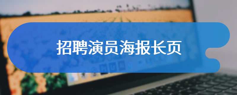 招聘演员海报长页