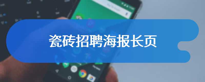 瓷砖招聘海报长页