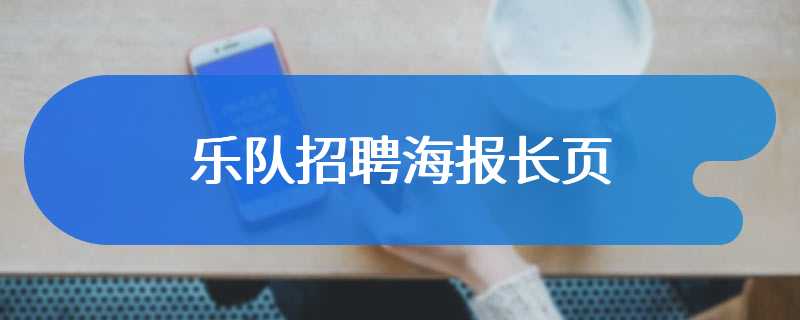 乐队招聘海报长页