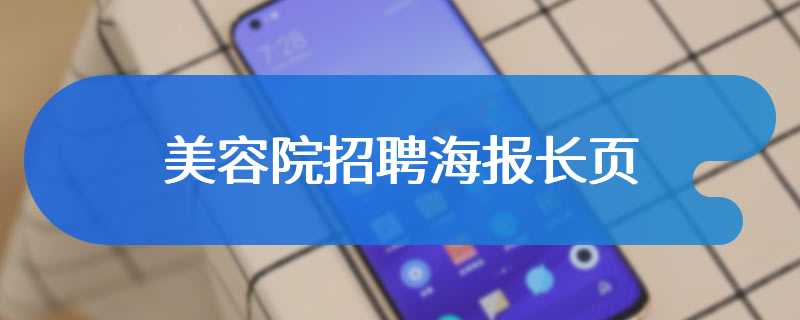 美容院招聘海报长页