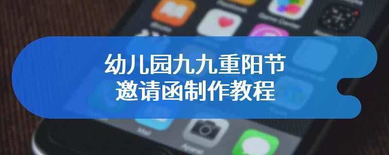 幼儿园九九重阳节邀请函制作教程